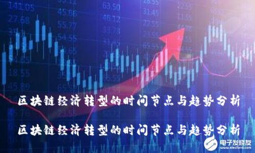 区块链经济转型的时间节点与趋势分析

区块链经济转型的时间节点与趋势分析