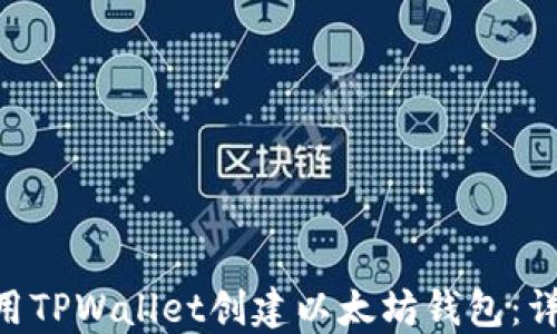 
baioti如何使用TPWallet创建以太坊钱包：详细步骤与技巧