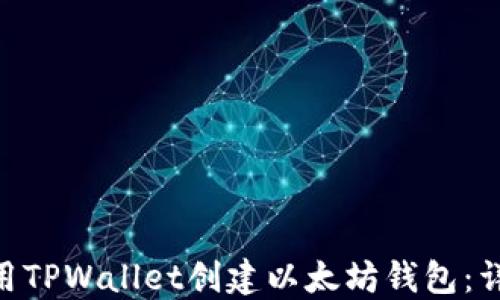 
baioti如何使用TPWallet创建以太坊钱包：详细步骤与技巧