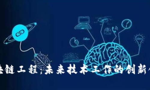 区块链工程：未来技术工作的创新领域