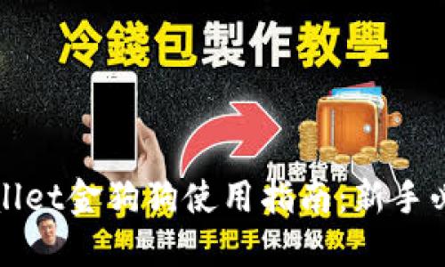 : TPWallet金狗狗使用指南：新手必看秘籍