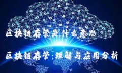 区块链存管是什么意思区