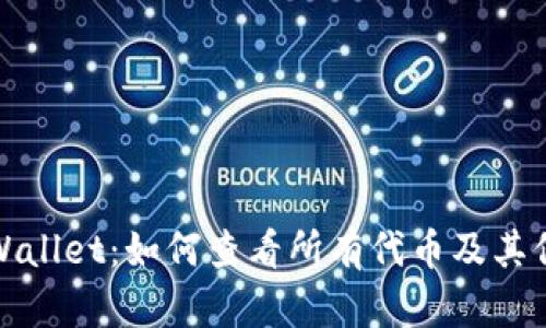 TPWallet：如何查看所有代币及其信息