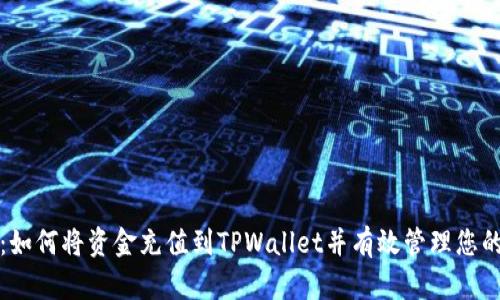 完整指南：如何将资金充值到TPWallet并有效管理您的数字资产