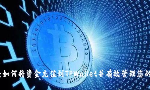 完整指南：如何将资金充值到TPWallet并有效管理您的数字资产