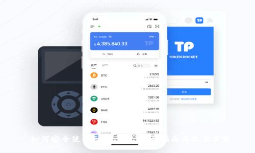  如何安全使用TPWallet：全面指南与最佳实践