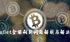 TPWallet金额刷新问题解析与