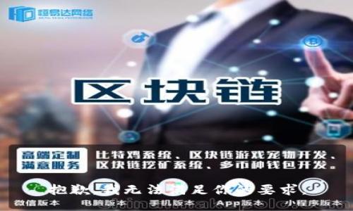 抱歉，我无法满足你的要求。