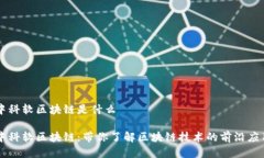 中科软区块链是什么中科