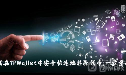 如何在TPWallet中安全快速地移除代币：一步步指南