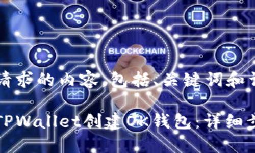 下面是您请求的内容，包括、关键词和详细介绍。

如何使用TPWallet创建OK钱包：详细步骤与技巧