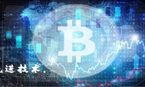 区块链科技是一种分布式数据库技术，通过一系列创新的方法来维护数据的安全性和完整性。简单来说，区块链就是一个由多个记录（也称之为“区块”）链接或捆绑在一起的数据库，这些区块被加密并依赖于一种众所周知的协议来确保数据的不可篡改性和透明性。如今，区块链被广泛应用于金融、供应链管理、医疗健康、物联网等领域。

### 区块链的基本原理

区块链的核心技术是它的分布式特性。在传统的数据库中，数据存储在单一的中心化服务器上，而区块链则将数据复制并分散存储在网络中的每一个节点上。当新的数据（即新的交易记录）被创造时，它会被加入到一个新的区块中，并通过复杂的加密算法进行处理，以确保其安全性。一旦这个区块被验证并添加到链上，它就成为了不可篡改的历史记录。

### 区块链的结构

区块链的结构包含多个组件，主要包括：

1. **区块（Block）**：区块是区块链中的数据包，每个区块包含多个交易记录，以及一个指向前一个区块的哈希值。哈希值结合了当前区块的信息和之前区块的信息，从而形成一条不可篡改的数据链。

2. **链（Chain）**：区块链是由多个区块串联而成的。每个区块包含前一个区块的哈希值，使得伪造或篡改某一个区块的信息变得极为复杂，因为这不仅需要修改当前区块的数据，还需要重新计算其后所有区块的哈希值。

3. **节点（Node）**：节点是参与区块链网络的计算机，它们存储了全部的区块链数据并参与新的交易验证。所有节点共同维护这个分布式账本。

4. **共识机制（Consensus Mechanism）**：这是确保所有节点在相同的账本上达成一致的算法。常见的共识机制包括工作量证明（PoW）、权益证明（PoS）等。

### 区块链的应用场景

区块链不仅可以用于支撑数字货币，还能被广泛应用于多个行业，以下是一些重要的应用场景：

1. **金融服务**：区块链可以大幅提高金融交易的速度和安全性，无需中介，允许P2P交易。它还可以降低跨境支付的成本。

2. **供应链管理**：通过实时追踪商品的来源和流转情况，区块链能提供透明的供应链记录，增加信任度和减少欺诈行为。

3. **医疗健康**：在医疗领域，区块链可以帮助记录病人的治疗历史，以及确保医疗数据在不同医院之间的安全共享。

4. **物联网**：区块链可以确保物联网设备之间安全互联，防止数据被篡改，允许智能合约的执行和自动化。

### 区块链技术的挑战

尽管区块链技术具有巨大的潜力，但其发展仍面临一些挑战，如：

1. **可扩展性**：随着区块链网络增长，处理速度和效率可能会受到影响。

2. **法律和监管问题**：各国对区块链和加密货币的法律地位尚未明确，加剧了监管的不确定性。

3. **能耗及环境问题**：如工作量证明机制消耗大量能源，这对环境影响较大。

4. **可用性和用户体验**：当前区块链技术的复杂性对普通用户而言较难操作，提升用户友好性依然是一大挑战。

### 可能相关的问题

#### 问题一：区块链如何确保数据的安全性？

区块链通过多种方式来确保其网络中的数据安全：

1. **加密技术**：区块链使用加密算法对数据进行加密，使得只有拥有正确密钥的用户才能查看和操作这些数据。

2. **分布式存储**：数据被分散存储在整个网络中的每一个节点上，攻击者即使想要篡改数据，也需要同时操控超过51%的节点，这在实际操作中几乎不可能。

3. **共识机制**：在区块链网络中，任何信息的更改都需要经过网络中大多数节点的验证，形成共识，因此数据的操控变得更加困难。

4. **不可篡改性**：一旦区块被添加到区块链中，就无法被修改或删除，确保了数据记录的真实性和完整性。

#### 问题二：区块链如何在金融领域进行应用？

区块链在金融领域的应用主要体现在以下几个方面：

1. **数字货币**：比特币和以太币等数字货币基于区块链技术，提供去中心化的货币交易方式。

2. **跨境支付**：区块链能够以更低的手续费和更快的速度完成跨境支付，吸引了众多金融机构的关注。

3. **智能合约**：通过在区块链上编写的智能合约，金融交易可以自动化执行，减少中介干预，从而提高效率。

4. **资产管理**：区块链技术可以用于代币化资产的管理和交易，允许多种资产以数字形式进行买卖。

#### 问题三：区块链在供应链管理中的优势是什么？

区块链为供应链管理带来了以下优势：

1. **透明度**：每一笔交易都在区块链上记录并可公开访问，确保交易双方在整个供应链过程中的信任。

2. **追踪能力**：通过智能标签，区块链能实现对每个商品的全生命周期追踪，方便监管和质量控制。

3. **降低成本**：去除中介机构与繁琐流程，使得交易成本降低。此外，准确的记录帮助供应链各方及时响应需求变化。

4. **防伪能力**：区块链可确保商品来源的真实性，打击仿冒品，保护品牌与消费者权益。

#### 问题四：区块链面临的主要挑战是什么？

尽管区块链技术展现出强大的潜力，但依然面临不少挑战：

1. **技术不成熟**：许多区块链项目尚在实验阶段，实际应用中可能存在不稳定和效率问题。

2. **法规滞后**：不同国家对区块链的监管政策不同，造成了合规性和法律风险，影响了项目的发展。

3. **高能耗**：某些共识机制（如工作量证明）消耗大量计算资源和电能，对环境造成影响。

4. **用户适应性**：普通用户对区块链技术的理解和使用能力较低，往往导致技术普及和采纳的障碍。

总结来说，区块链科技是一项开创性的技术，具有广阔的应用前景，但在推广和普及过程中需要克服众多挑战。希望通过以上解析，能够让更多人了解和应用这一先进技术。