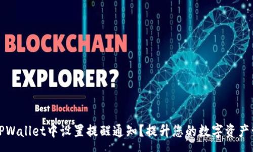 :
如何在TPWallet中设置提醒通知？提升您的数字资产管理效率