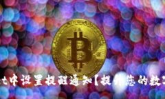 :如何在TPWallet中设置提醒