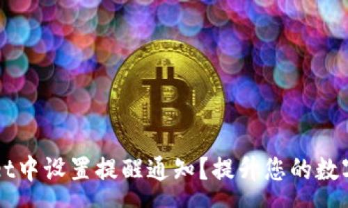 :
如何在TPWallet中设置提醒通知？提升您的数字资产管理效率