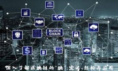 深入了解区块链的“块”：定义、结构与应用