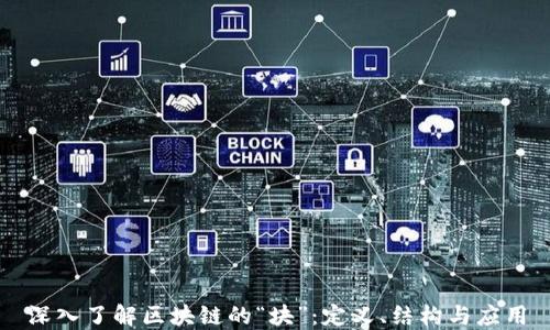 
深入了解区块链的“块”：定义、结构与应用