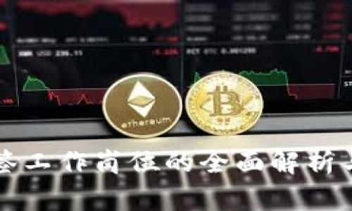 区块链抽签工作岗位的全面解析与发展前景