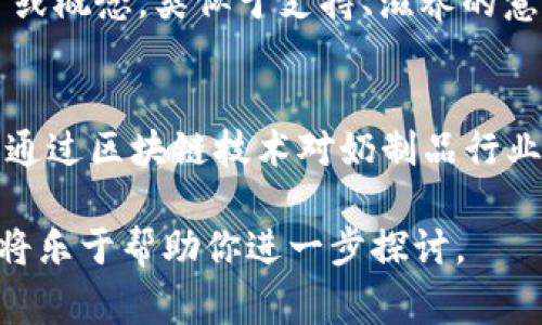 “区块链奶”这个词并不是一个常见的术语，可能是由“区块链”与“奶”两个词组合而成的一种新兴概念或俚语。在理解这个词之前，我们首先需要分开来看这两个词的含义。

### 区块链（Blockchain）
区块链是一种去中心化的分布式账本技术，其主要应用于加密货币（如比特币）。区块链通过加密和共识机制确保数据的安全性和一致性。它的核心特征包括透明性、不可篡改性和去中心化，使得它在众多行业中有着广泛的应用潜力，包括金融、供应链管理、医疗、版权等。

### 奶（Milk）
在中文语境中，“奶”字可以代表多种含义。最常见的是指牛奶、羊奶等乳制品。此外，“奶”这个字在网络文化中 有时也用于表达某种情感或态度，比如“喂养”某个项目或概念，类似于支持、滋养的意思。

### 综合分析“区块链奶” 
在某些特定环境中，“区块链奶”可能指的是一种新兴的经济模型、商业模式或是对某项基于区块链技术的项目特别是与生活消费相关的领域的支持。比如，可以指代通过区块链技术对奶制品行业的颠覆，如追踪产品来源、确保品质、安全性等。此外，“区块链奶”也可能是在特定社群或圈子中，形容一种新兴的潮流或文化，涵盖了区块链的相关知识、产品和服务。

因此，了解“区块链奶”的真正含义，需要结合具体的上下文和使用场景。希望这个分析可以提供一些思路。如果你有具体的实例或进一步的问题，请提供更多信息，我将乐于帮助你进一步探讨。