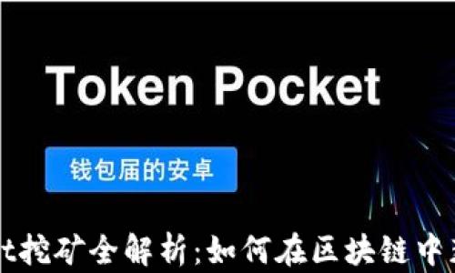 
波场TPWallet挖矿全解析：如何在区块链中获取丰厚收益