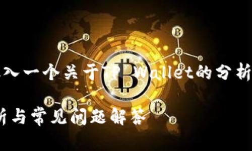 u提tpwallet需要多久/u标签中放入一个关于TP Wallet的分析，同时提供相关关键词并详细介绍。

TP Wallet提现需要多久？详尽解析与常见问题解答