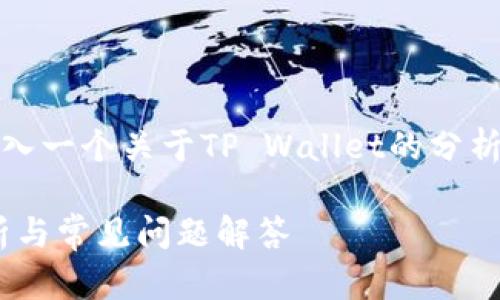 u提tpwallet需要多久/u标签中放入一个关于TP Wallet的分析，同时提供相关关键词并详细介绍。

TP Wallet提现需要多久？详尽解析与常见问题解答