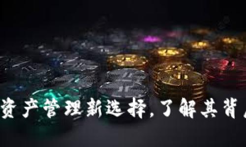 TPWallet：数字资产管理新选择，了解其背后的价值与潜力