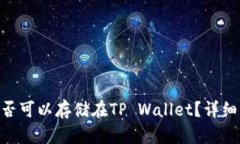 瑞波币（XRP）是否可以存