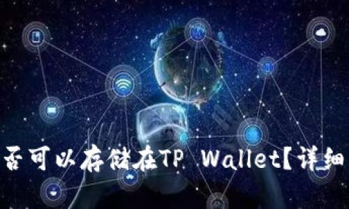 瑞波币（XRP）是否可以存储在TP Wallet？详细解析与操作指南