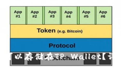 瑞波币（XRP）是否可以存储在TP Wallet？详细解析与操作指南