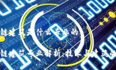 区块链建筑是什么专业的区块链建筑专业解析：