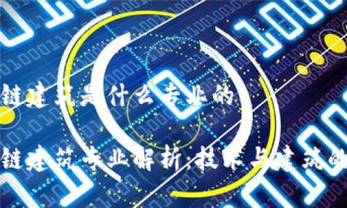 区块链建筑是什么专业的

区块链建筑专业解析：技术与建筑的结合