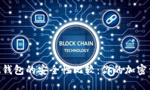 TPWallet与IM钱包的安全性比较：你的加密资产更安全吗？