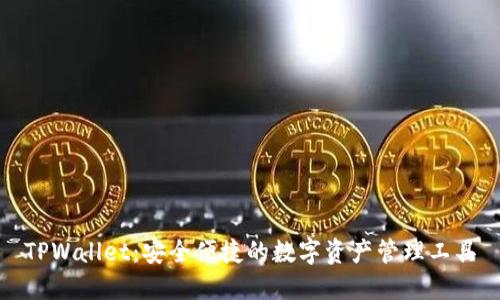 TPWallet：安全便捷的数字资产管理工具