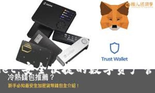 TPWallet：安全便捷的数字资产管理工具