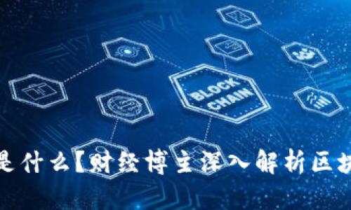 : 区块链到底是什么？财经博主深入解析区块链技术与应用