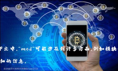 区块链中的“mod”通常是指“模块（module）”的缩写。在区块链技术和智能合约的上下文中，“mod”可能涉及到许多方面，例如模块化的体系结构、模块化的智能合约设计、或是用于开发和维护区块链应用程序的模块。

如果你希望更深入了解这个主题或有其他特定问题，可以告诉我，我将为你提供更详细的信息。