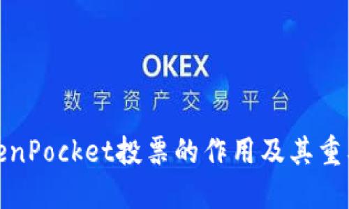 TokenPocket投票的作用及其重要性