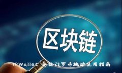 TPWallet 各链门罗币地址使