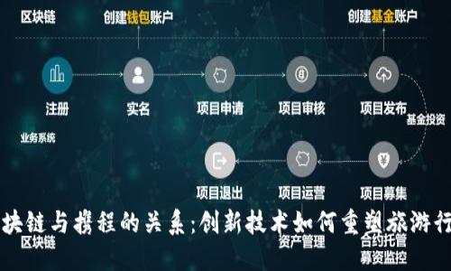 区块链与携程的关系：创新技术如何重塑旅游行业