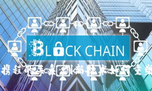 区块链与携程的关系：创新技术如何重塑旅游行业