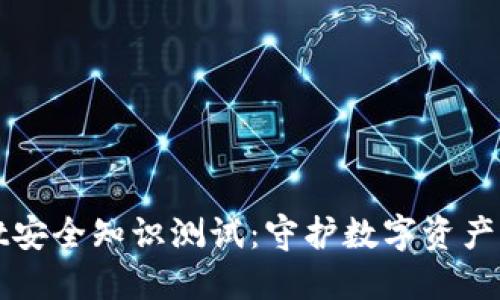 : TPWallet安全知识测试：守护数字资产的必备指南