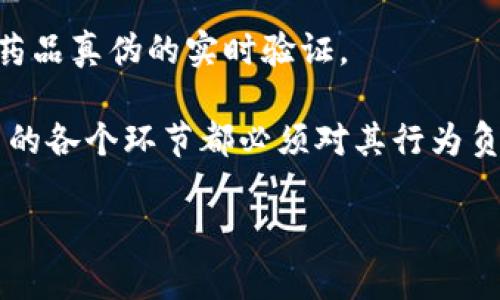 区块链健康产品是什么

相关关键词：
区块链, 健康产品, 数字健康, 供应链透明度/guanjianci

详细介绍：

区块链健康产品是指那些利用区块链技术来提升健康管理和护理效率的产品。这些产品不仅涵盖了传统的健康产品，比如药品、营养补充品、医疗器械等，还包括数字化健康解决方案，比如健康管理应用、远程医疗平台等。区块链作为一种去中心化的分布式账本技术，能够在数据安全、透明度、追溯性等多个方面为健康产品的开发和使用带来革命性的变化。

### 一、区块链的基础知识

区块链技术最初是为比特币而创建的公开账本，但它的应用逐渐扩展到了各个行业，包括金融、零售、物流和医疗。区块链的核心特性包括去中心化、不可篡改、数据透明和可追溯等。这些特性使得区块链在处理涉及多个参与方的信息传递时具有显著的优势，尤其是在健康产品的生产、流通及使用过程中。

### 二、区块链对健康产品的影响

#### 1. 提高供应链透明度

在健康产品的供应链中，确保产品的真实性和安全性至关重要。区块链提供了一种有效的解决方案。通过在区块链上记录产品从源头到消费者的每一个环节，所有参与者均可实时查看相关数据，有助于识别伪造和劣质产品。同时，消费者在购买健康产品时也可以通过扫描二维码等方式，轻松追踪到产品的生产和运输信息，这大大增强了消费者的信任感。

#### 2. 保障数据安全

在传统的健康产品管理中，医药企业、医院、患者等多个环节涉及到大量的敏感数据，其中包括个人健康信息、病例记录等。通过使用区块链技术，这些数据可以被加密存储，并仅在授权用户之间共享，极大地提高了数据的安全性。这样的机制不仅保护了患者的隐私，还确保了医疗服务的高效与科学。

#### 3. 实现智能合约管理

智能合约是区块链的重要组成部分，能够自动执行合同条款。在健康产品的应用中，智能合约可以用于确保药物供应链中的各方履行诚信义务。例如，当某一方未能按时交付药品时，智能合约可以自动触发惩罚措施，以确保各方的责任落实。这样的机制有效推动了工作效率的提升。

### 三、区块链健康产品的实际案例

目前，已有多个公司和机构开始探索区块链在健康产品管理中的应用。例如：

1. **Modum**：该公司利用区块链技术对医药产品的温度和湿度进行实时监控，确保药品在运输过程中符合安全标准。

2. **BurstIQ**：一个用于个人健康数据管理的区块链平台，通过这个平台，用户可以掌控自己的健康数据，并在需要时与医疗服务提供者共享。

3. **Chronicled**：专注于医药供应链的区块链解决方案，提高药物可视性和验证，减轻假药问题。

### 四、未来的挑战与发展

虽然区块链在健康产品方面的应用潜力巨大，但也面临不少挑战。其中包括法律法规的滞后、用户对新技术的适应能力、以及不同系统之间的数据互通问题。未来的发展需要产业各方的配合，包括技术的创新、政策的制定以及消费者的教育等。

### 相关问题探讨

#### 问题1：区块链技术如何提高健康产品的质量控制？

区块链技术能够通过记录健康产品的生产和运输全过程，提高产品质量的可追溯性。这意味着，如果在某一环节发现了问题，可以迅速追踪到源头，并及时采取措施。

通过使用智能合约，生产和运输过程中的各类标准和要求也可以被严格监控。例如，如果某一生产环节未能满足预定的安全标准，智能合约可以自动执行相应的惩罚机制，确保质量控制责任的落实。

不仅如此，消费者在购买健康产品时，可以通过区块链验证产品的真实来源和生产过程，从而更好地理解其质量。这种透明度使得企业必须遵循更高的质量标准，因为任何不符合标准的行为都可能被消费者实时曝光。

#### 问题2：区块链在个人健康数据管理中的角色是什么？

个人健康数据管理是一个极为重要的领域，而区块链技术的介入则为数据的安全性和管理提供了新的思路。通过区块链，个人的健康记录可以被加密存储，只有授权的医疗服务提供者和用户本人能够访问。

这样的机制不仅保护了隐私，也提高了数据共享的效率。用户可以选择在何时何地与医生、医院或研究机构分享自己的健康信息。与此同时，医疗服务提供者也能够实时获取患者的健康历史，以做出更为明智的诊疗决策。

此外，区块链的去中心化特性意味着没有单一的实体可以操控或篡改数据。这对数据的完整性和可信度具有重要意义。

#### 问题3：如何看待区块链在远程医疗中的应用？

远程医疗作为现代医疗服务的一种重要形式，正在快速发展。区块链技术的引入为远程医疗提供了更高的安全性和透明度。通过区块链技术，患者可以更加放心地进行远程咨询和随访，医生在获取患者健康数据时也能够更为便利。

尤其是在保护患者隐私方面，区块链可以确保患者的个人信息在医疗服务提供者之间安全共享，同时防止数据被滥用。比如，患者可以选择向特定的医生或者医疗机构共享特定的信息，而不必担心这些信息被无权访问的人获取。

同时，区块链还可以帮助整合分散的健康数据，使得不同的医疗服务提供者能够获得全面的患者健康信息，从而提供更为精准的治疗方案和健康管理。

#### 问题4：区块链技术在应对假药问题中的有效性如何？

假药问题一直是全球公共健康的重要挑战，而区块链的引入为解决这一难题提供了新的思路。通过在区块链上记录药品的生产、运输和销售过程，各方可以实现对药品真伪的实时验证。

消费者通过扫码可以轻松查询到产品的来源和流通路径，这意味着如果药物被更改或伪造，消费者将能够迅速察觉，从而降低使用假药的风险。此外，药品供应链中的各个环节都必须对其行为负责，这样的机制也将提升整个行业的诚信水平。

总之，区块链在健康产品管理和使用中的应用前景广阔，随着技术的不断发展和普及，未来我们期待看到更多创新应用的出现。