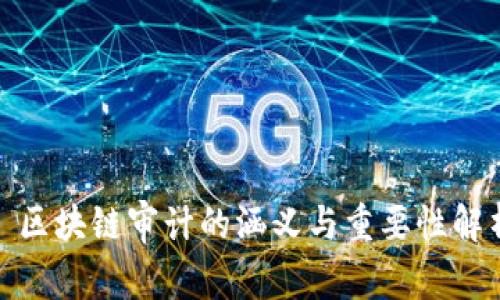 : 区块链审计的涵义与重要性解析