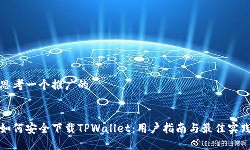 思考一个推广的


如何安全下载TPWallet：用户指南与最佳实践