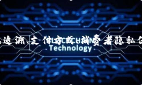 区块链消费主题主要涉及区块链技术在消费领域的应用与影响，它涵盖了从产品追溯、支付方式、消费者隐私保护到供应链管理等各个方面。以下是对这一主题的详细介绍及相关问题的探讨。

### 探讨区块链技术在消费领域的应用与影响