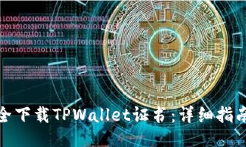 如何安全下载TPWallet证书：详细指南与步骤
