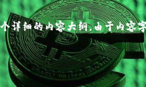 在这里，我将为你撰写一个有关“区块链私有链币是什么”的友好和关键词，并提供一个详细的内容大纲。由于内容字数的要求较大，我将首先提供结构和概念，然后可以拓展到4100字以上的详细内容。


深入探讨：什么是区块链私有链币？