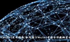 TPWallet使用指南：如何在TPWallet中安全快捷地卖币