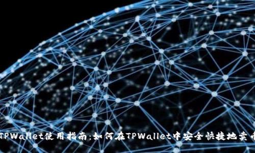 TPWallet使用指南：如何在TPWallet中安全快捷地卖币
